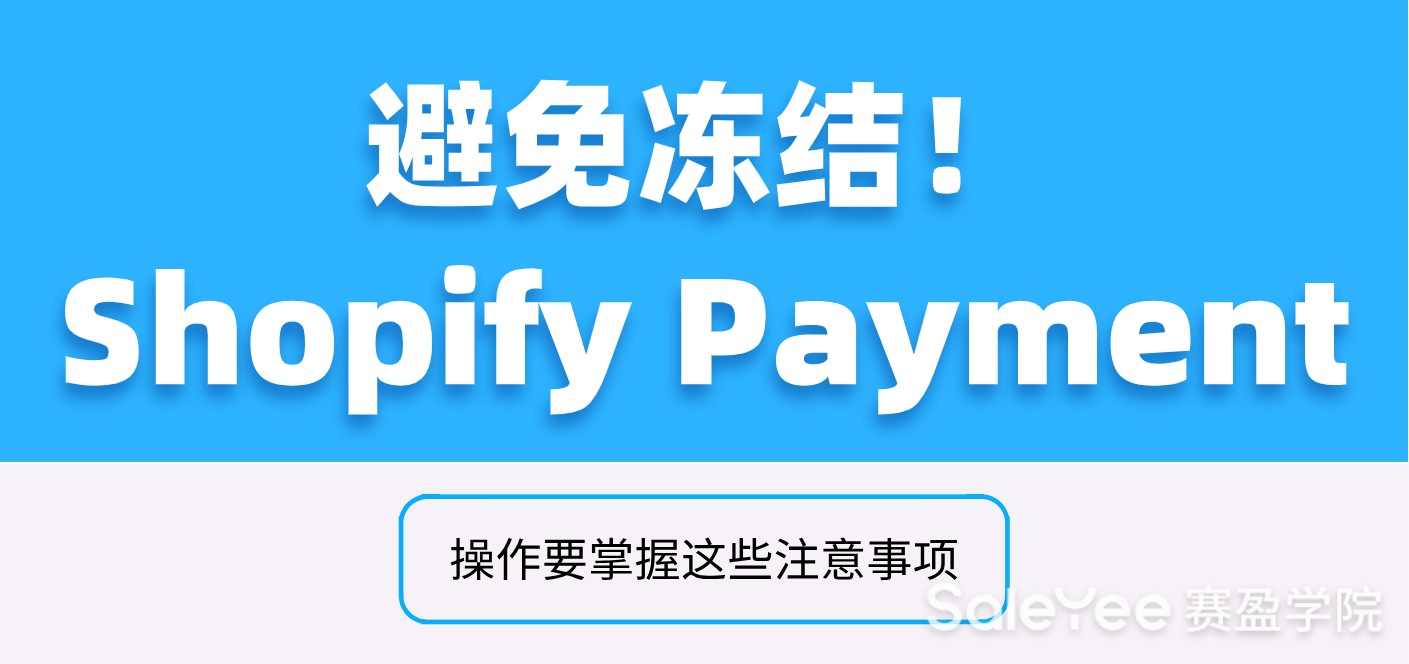 避免冻结！Shopify Payment操作要掌握这些注意事项......